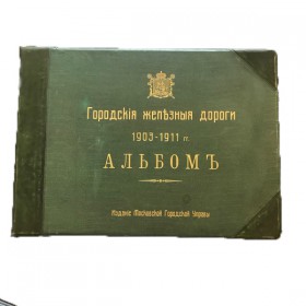 Городские железные дороги: 1903-1911 гг. Альбом